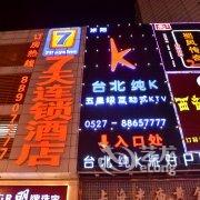 7天连锁酒店(宿迁沭阳人民中路店)酒店提供图片