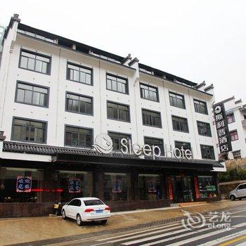 黄山斯利普酒店(风景区换乘中心店)酒店提供图片