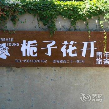 登封栀子花开青年旅舍酒店提供图片