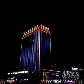 华山国际大酒店酒店提供图片