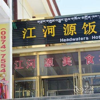 青海湖江河源宾馆酒店提供图片