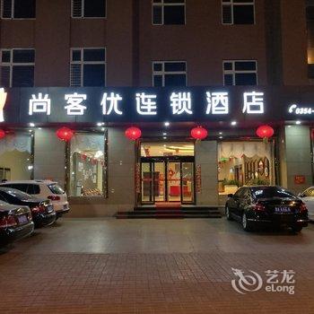 尚客优连锁酒店(平遥古城南门高速路口店)酒店提供图片