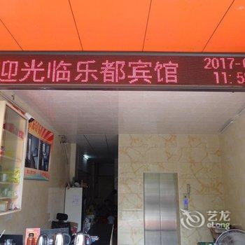 云浮郁南乐都旅社酒店提供图片