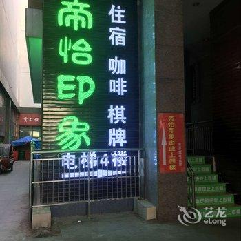 合肥帝怡印象商旅酒店