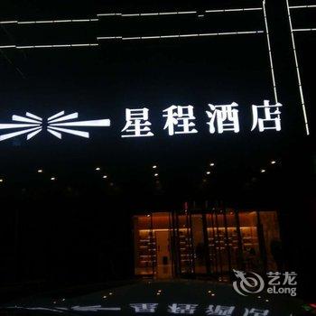 星程酒店(西安朱宏桥汉城湖店)酒店提供图片