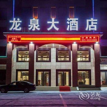 云阳龙泉大酒店酒店提供图片