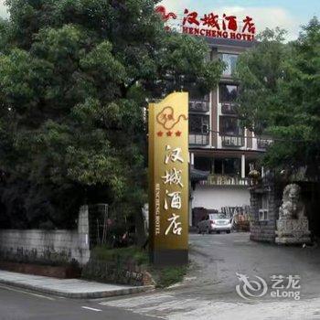 雅安芦山汉城大酒店酒店提供图片