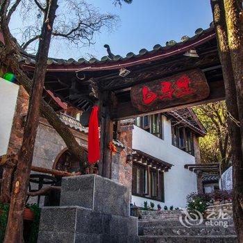 丽江白马里度假庭院半山店(原花屿连锁度假庭院)酒店提供图片