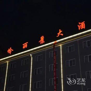 嵩县木扎岭丽景大酒店酒店提供图片