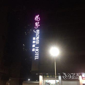 花界爱情酒店(福州三坊七巷店)酒店提供图片