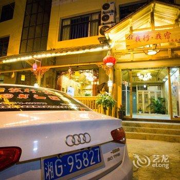 张家界我行我宿主题客栈酒店提供图片