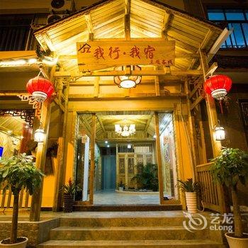 张家界我行我宿主题客栈酒店提供图片