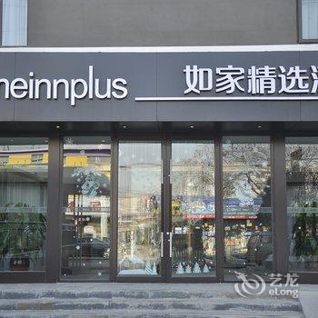 如家精选酒店(晋中蕴华西街店)酒店提供图片