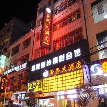 威宁奢香大酒店酒店提供图片