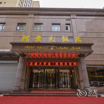 西宁阿费夫饭店酒店提供图片