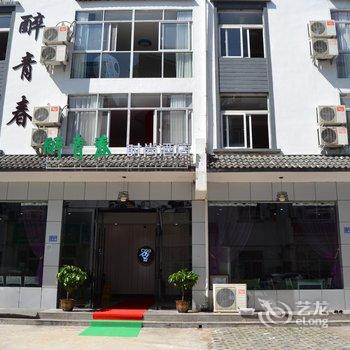 黄山醉青春客栈酒店提供图片