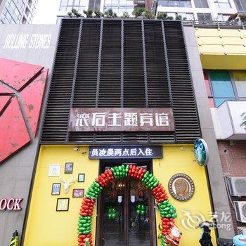 镇江滚石主题酒店酒店提供图片