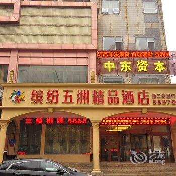 济南缤纷五洲精品酒店(经二路店)酒店提供图片