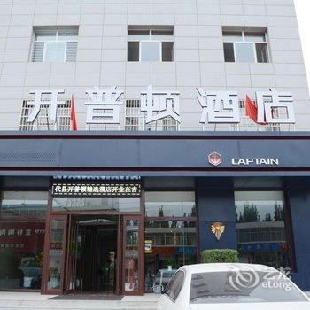 开普顿酒店(代县精选店)酒店提供图片