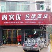 尚客优快捷酒店(德兴市荣兴园林店)酒店提供图片