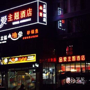 北京品爱主题酒店酒店提供图片