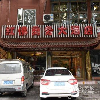 峨眉山红佛商务大酒店酒店提供图片