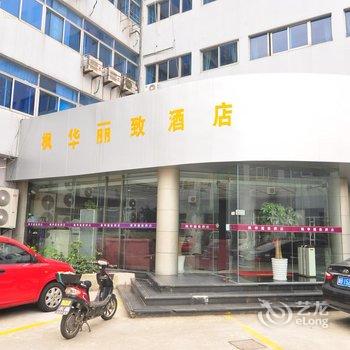 宁波海曙枫华丽致酒店(环城西路店)酒店提供图片