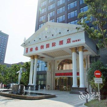 维也纳国际酒店(上海虹桥国展中心南翔店)酒店提供图片