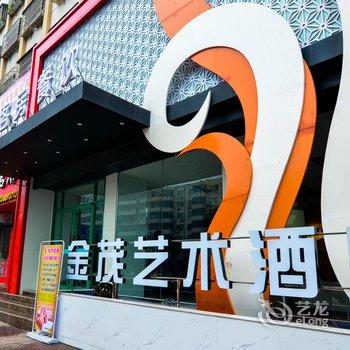 嵩县金茂艺术酒店酒店提供图片