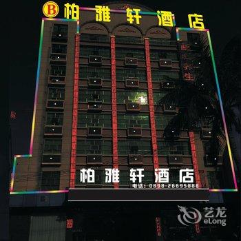 海南柏雅轩酒店酒店提供图片