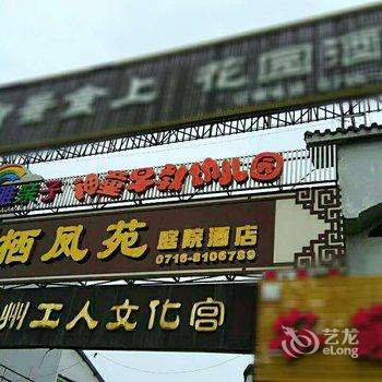 荆州栖凤苑庭院酒店酒店提供图片