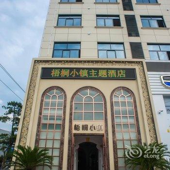 金华梧桐小镇主题酒店酒店提供图片