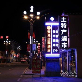 红原县豪马庄园酒店酒店提供图片