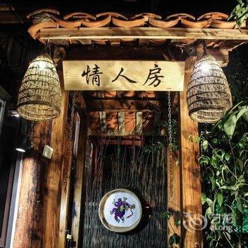 普者黑野牛部落客栈酒店提供图片