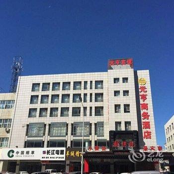 齐齐哈尔元亨商务酒店酒店提供图片