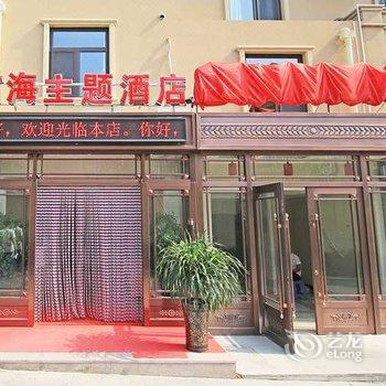 大连南海主题酒店酒店提供图片