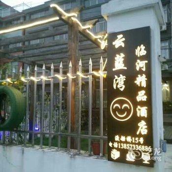 西塘云蓝湾临河精品酒店酒店提供图片