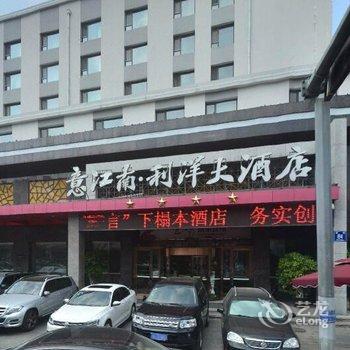 长春意江南利洋酒店酒店提供图片