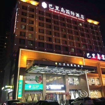 运城巴里岛国际酒店酒店提供图片