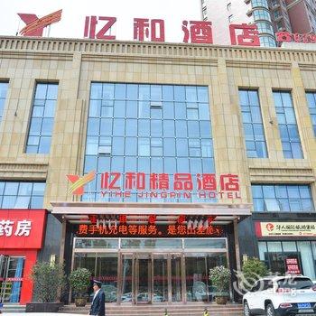 登封忆和精品酒店酒店提供图片