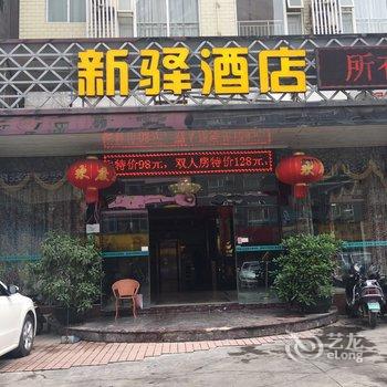 南宁新驿酒店酒店提供图片