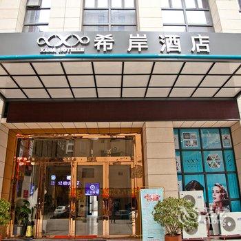 希岸酒店(长沙香樟路民政学院店)酒店提供图片