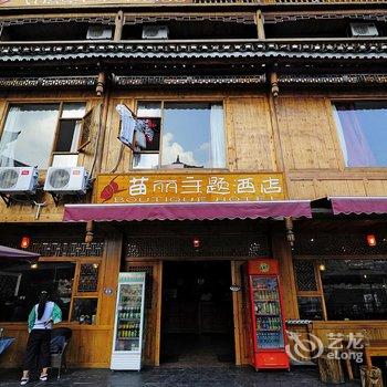 西江苗丽主题酒店酒店提供图片