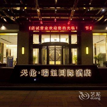 株洲天伦瑞玺国际酒店酒店提供图片