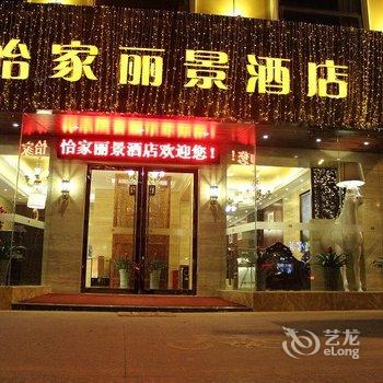 怡家丽景酒店(成都锦里永丰店)酒店提供图片