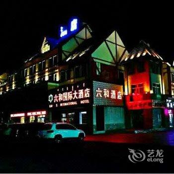 阿尔山六和国际大酒店酒店提供图片