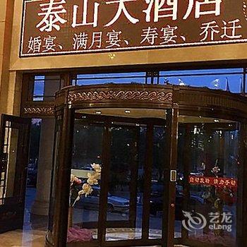 通辽泰山大酒店酒店提供图片