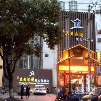 景德镇天天渔港瓷文化酒店酒店提供图片