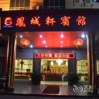 东莞凤岗凤城轩宾馆酒店提供图片