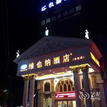 维也纳酒店(分宜店)酒店提供图片